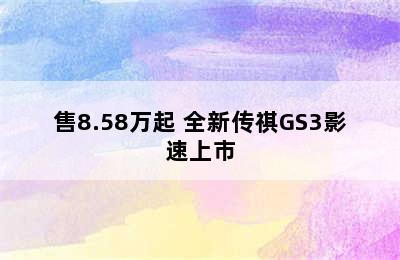 售8.58万起 全新传祺GS3影速上市